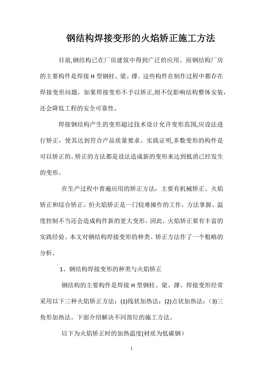 钢结构焊接变形的火焰矫正施工方法_第1页