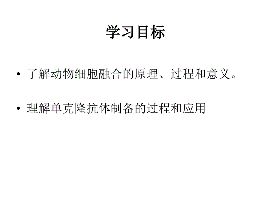 动物细胞融合与单克隆抗体课件上课_第2页