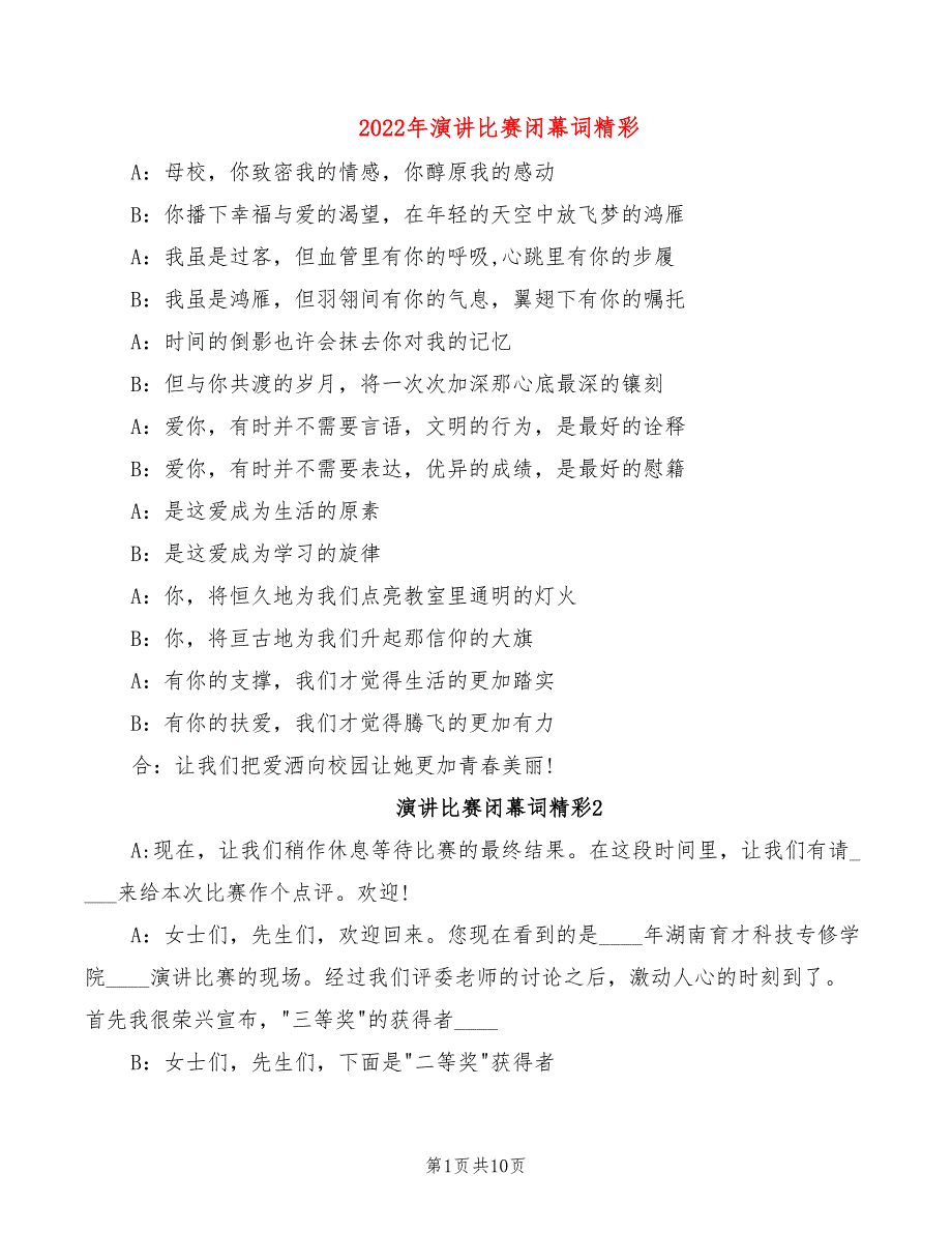 2022年演讲比赛闭幕词精彩_第1页