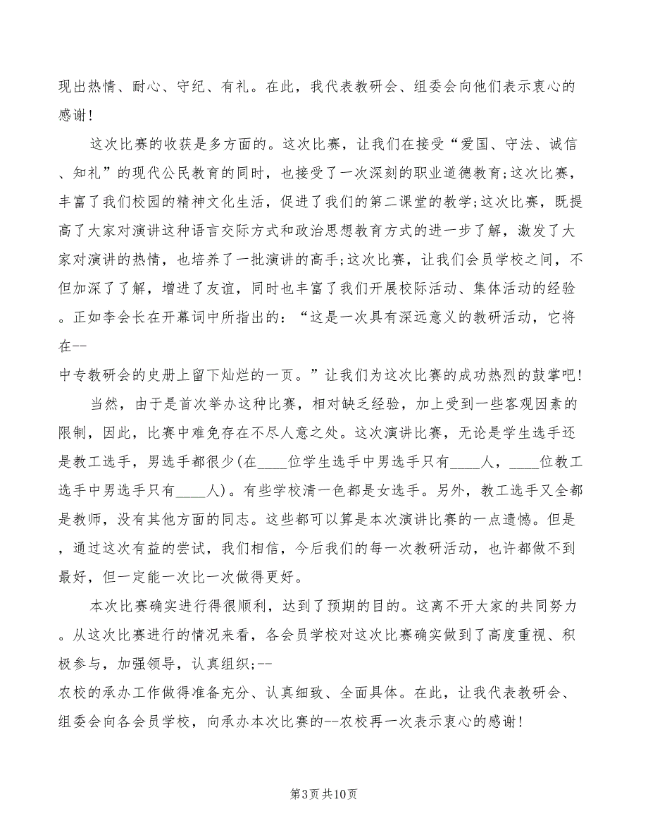 2022年演讲比赛闭幕词精彩_第3页