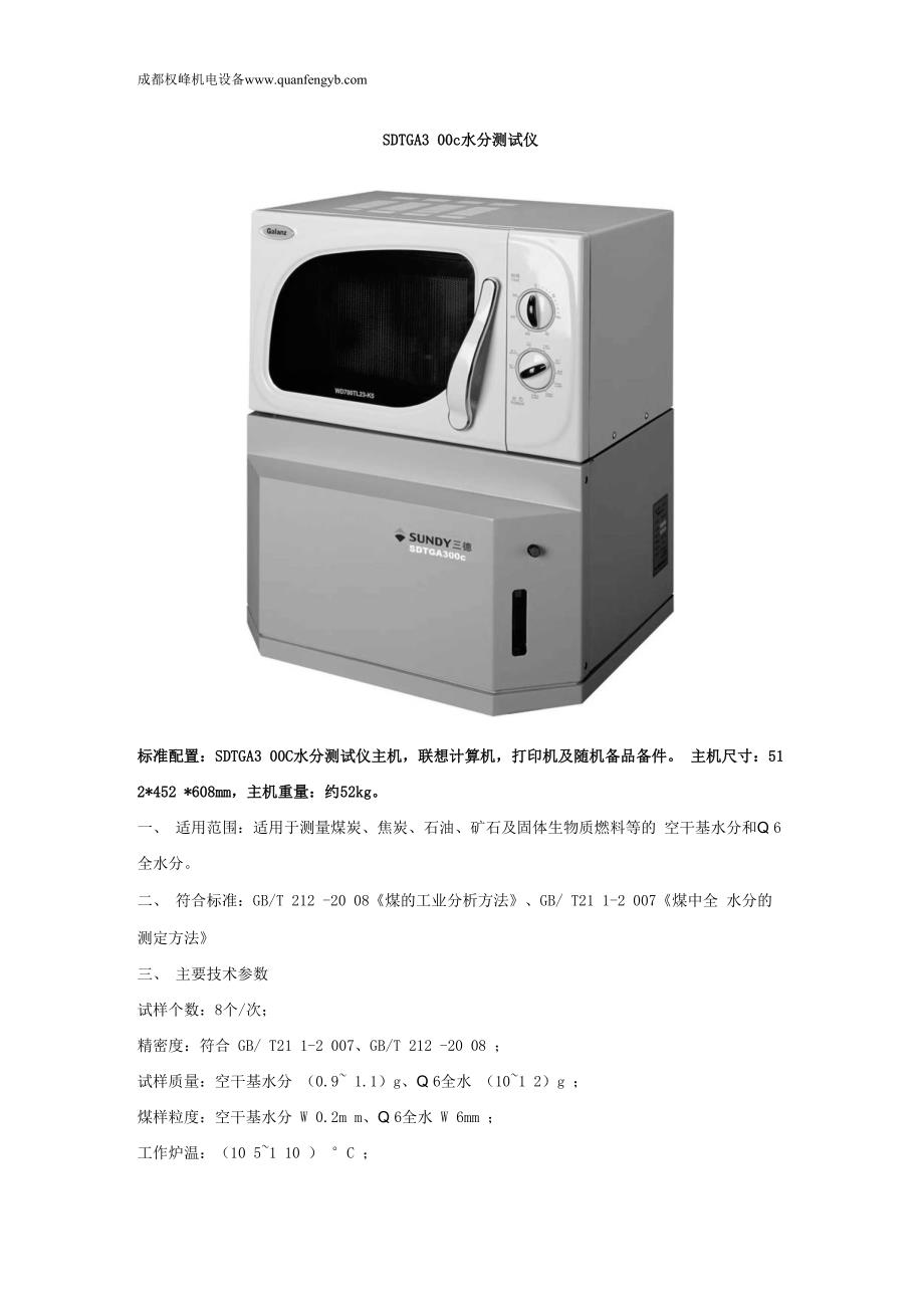 SDTGA300C水分测试仪_第1页