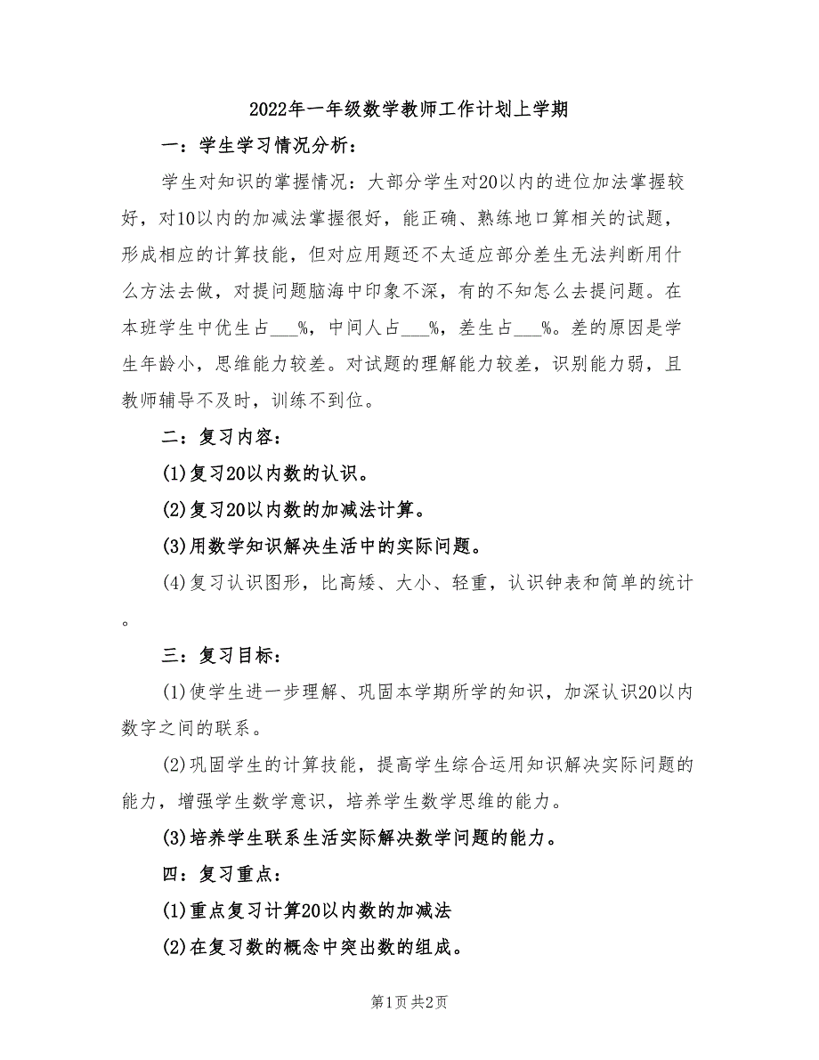 2022年一年级数学教师工作计划上学期_第1页