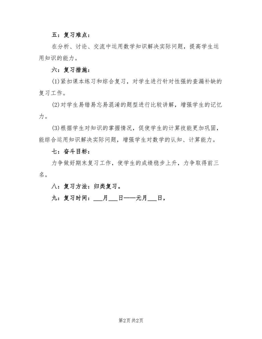 2022年一年级数学教师工作计划上学期_第2页