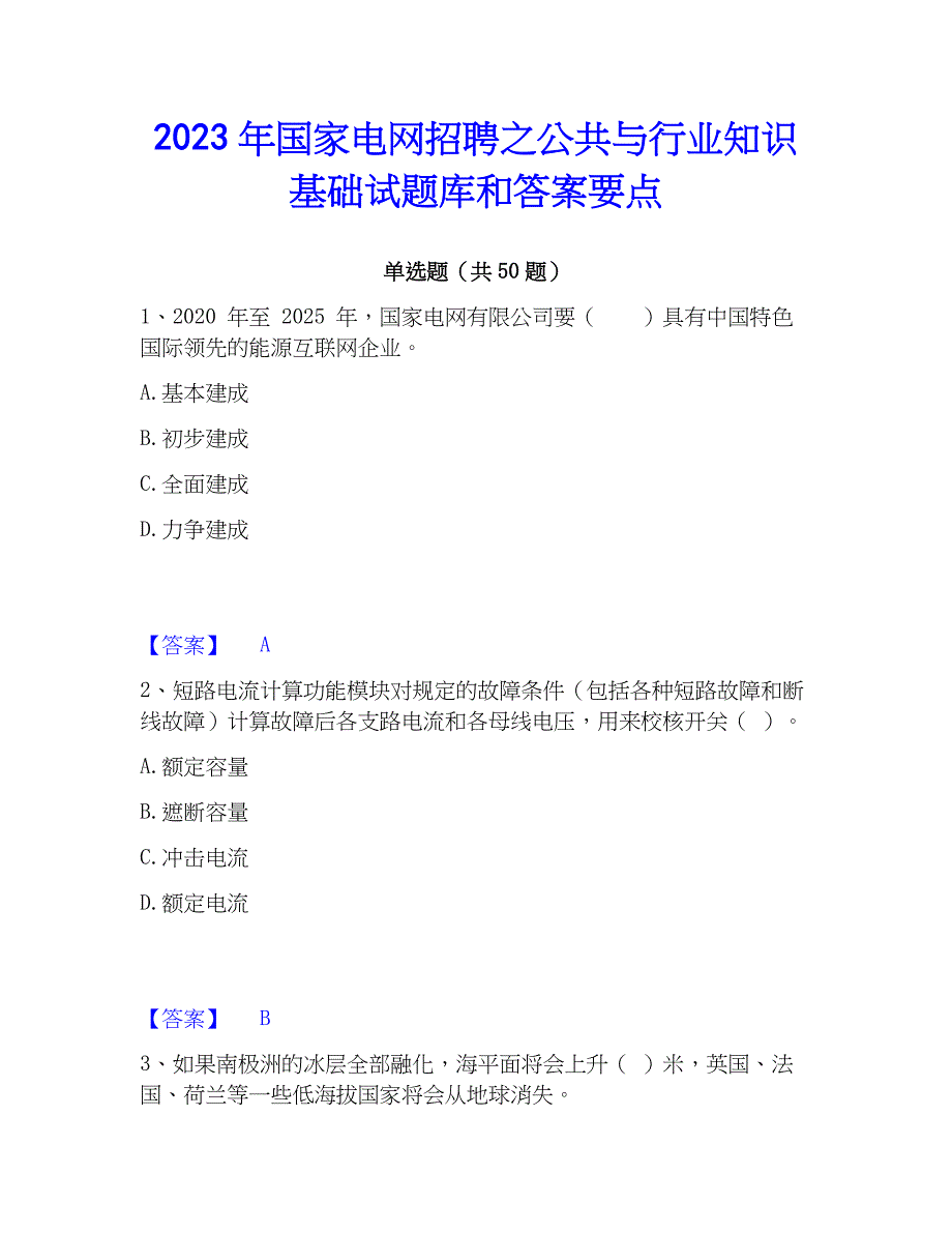 2023年国家电网招聘之公共与行业知识基础试题库和答案要点_第1页