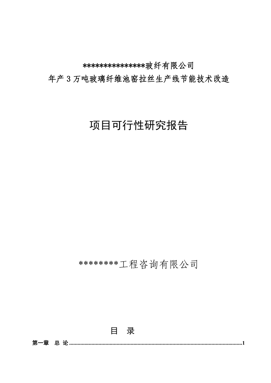 玻璃纤维池窑节能技术改造项目可研建议书.doc_第1页