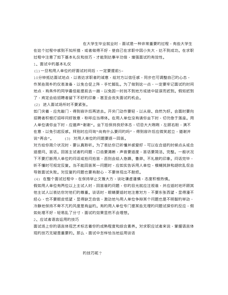 2023年大学生在招聘会的面试技巧及注意事项_第1页