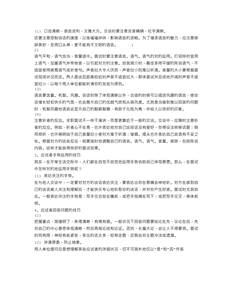 2023年大学生在招聘会的面试技巧及注意事项_第2页