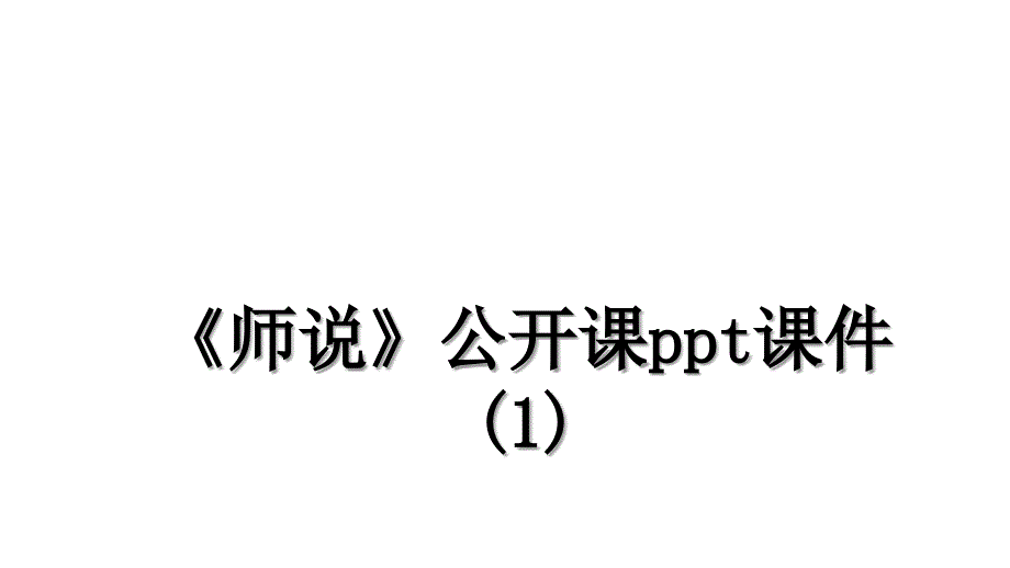 师说公开课ppt课件1_第1页