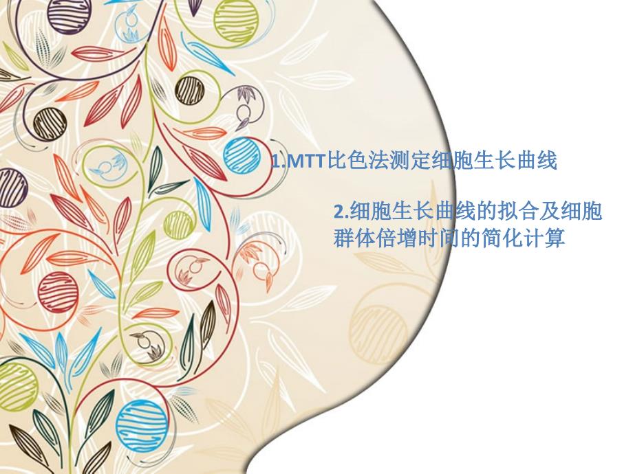 MTT比色法测定细胞生长曲线、细胞生长曲线拟合、课件_第1页