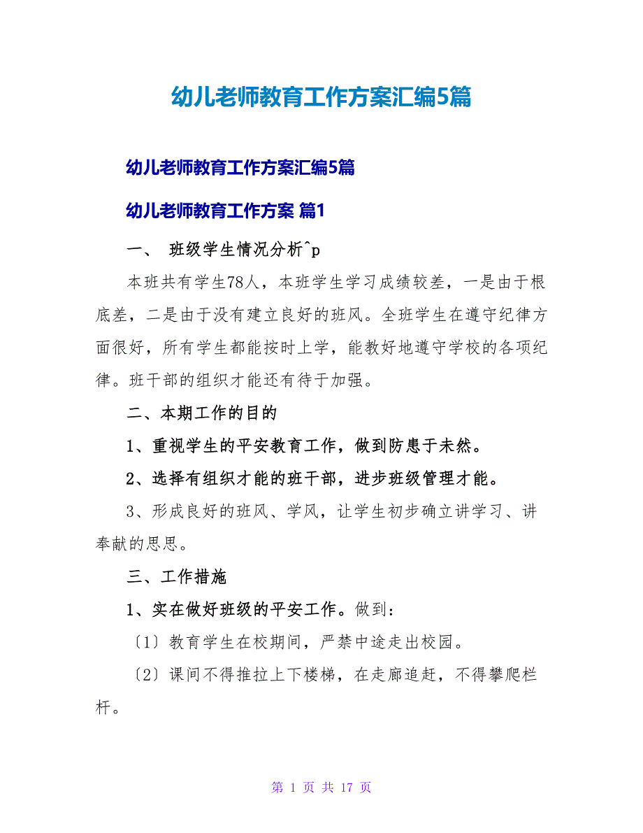 幼儿教师教育工作计划汇编5篇.doc_第1页