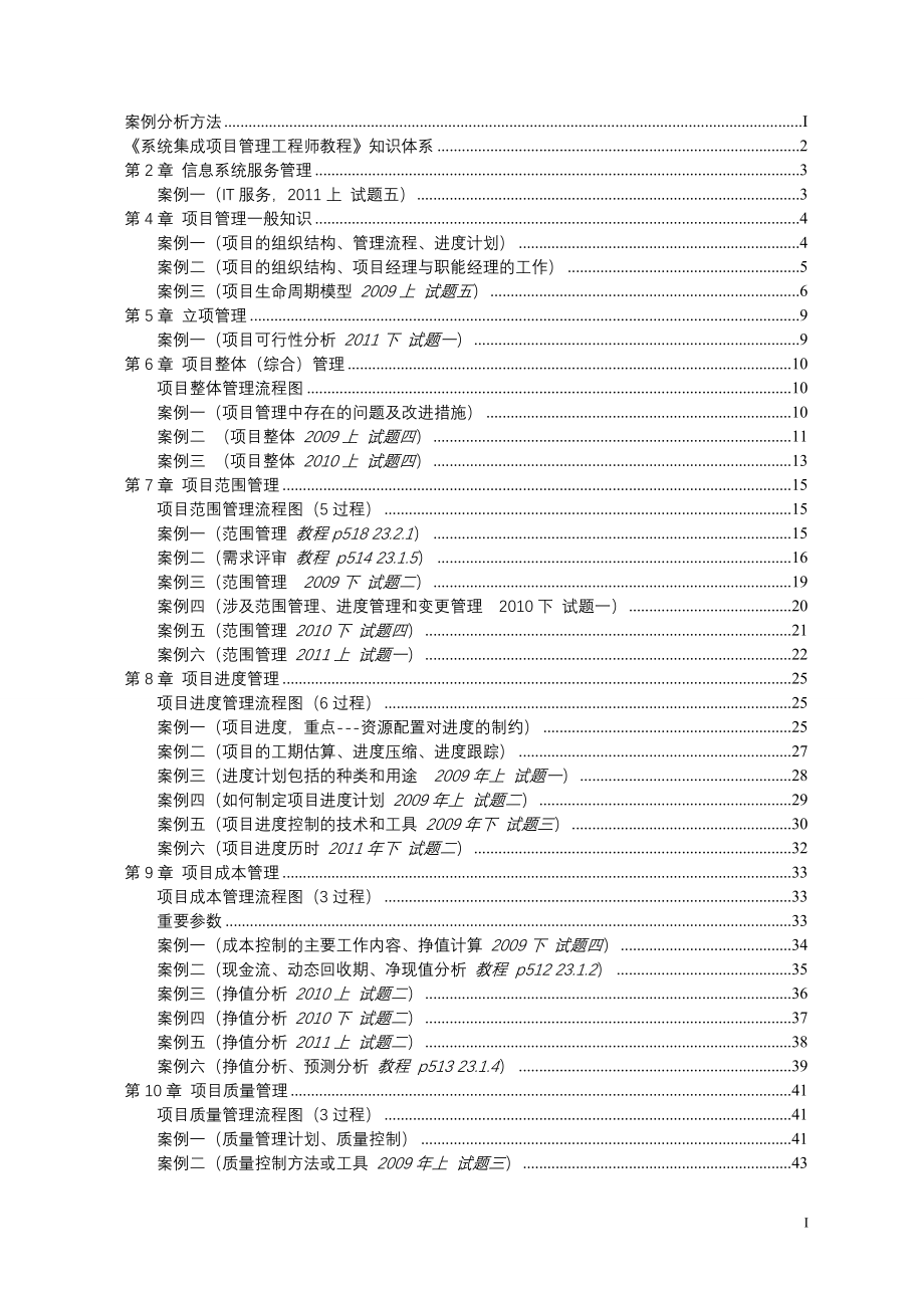 系统集成项目管理工程师历年真题案例分析汇总_第1页
