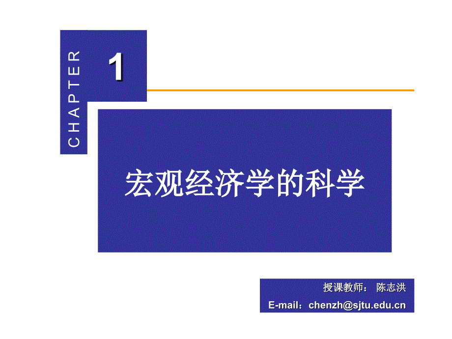 第一章：宏观经济学的科学_第1页