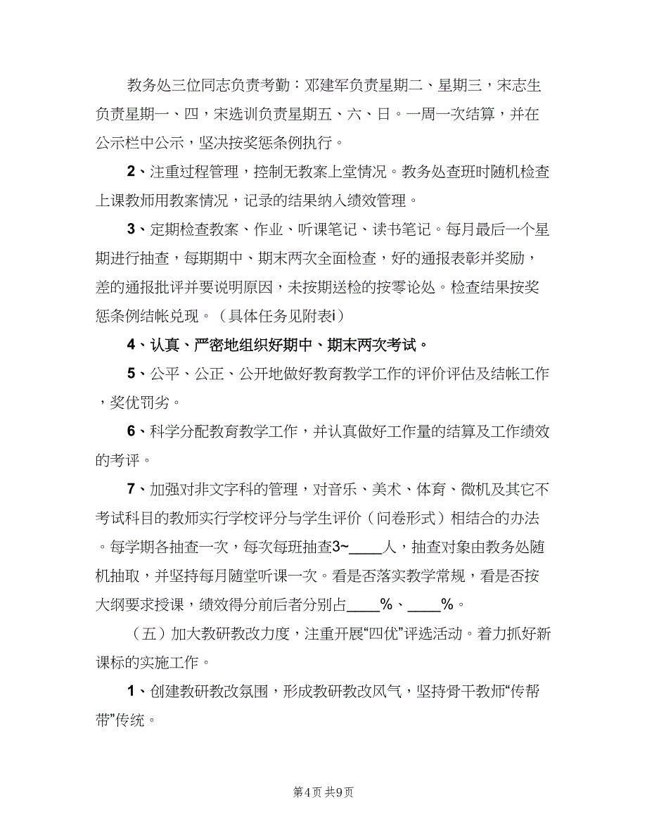 2023教学教研工作计划标准模板（二篇）_第4页