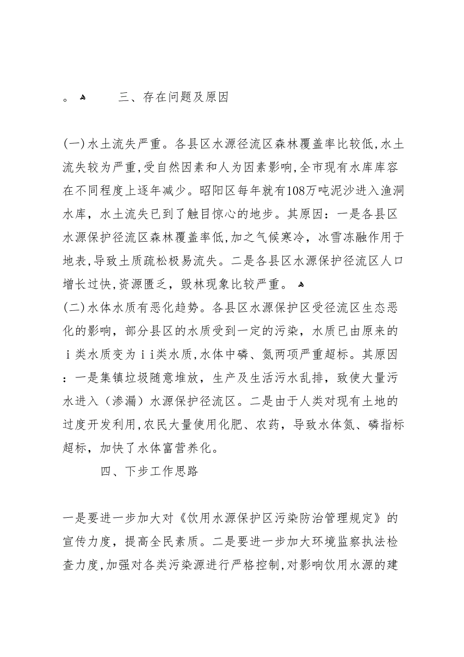 集中式饮用水源保护区工作_第4页