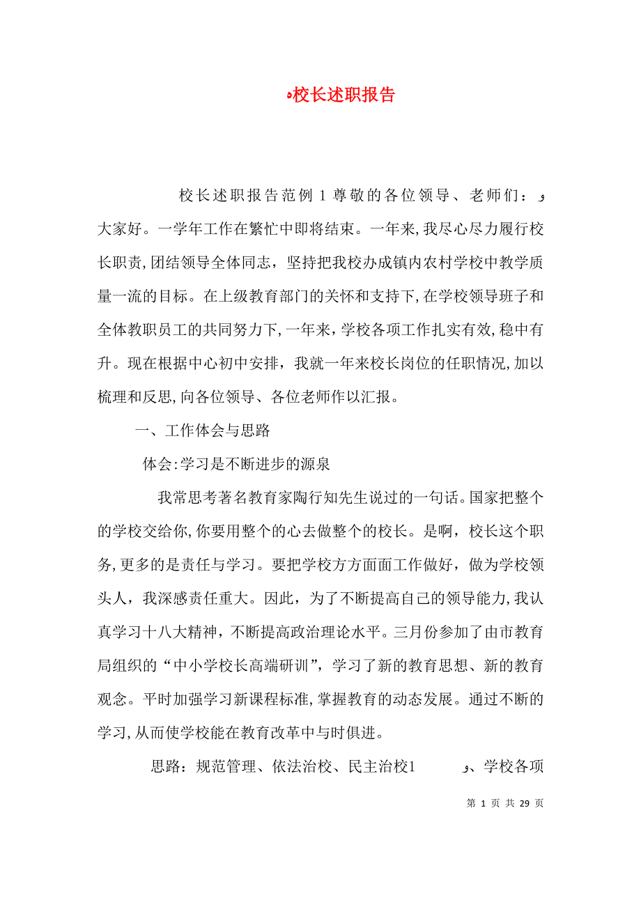 校长述职报告2_第1页