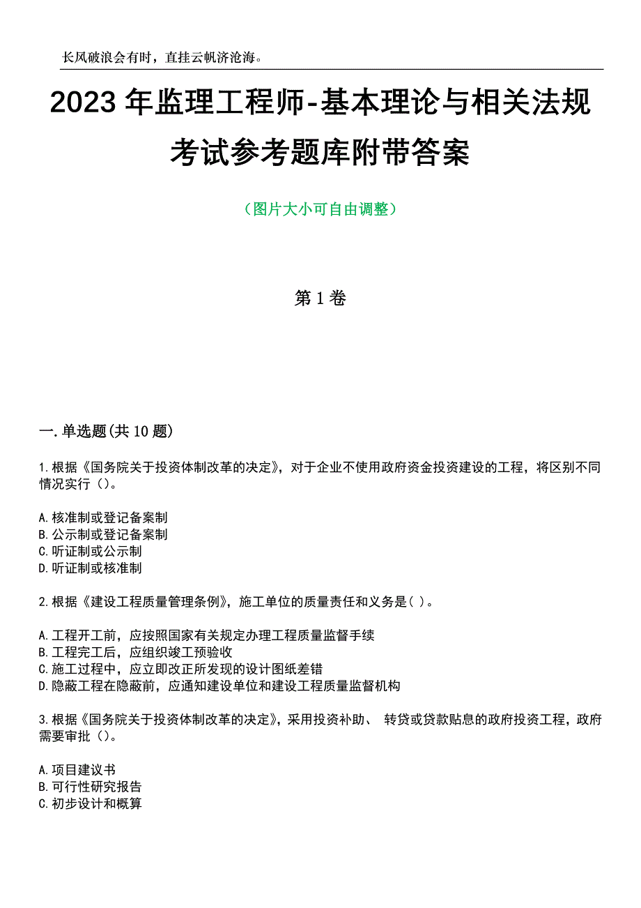 2023年监理工程师-基本理论与相关法规考试参考题库附带答案_第1页