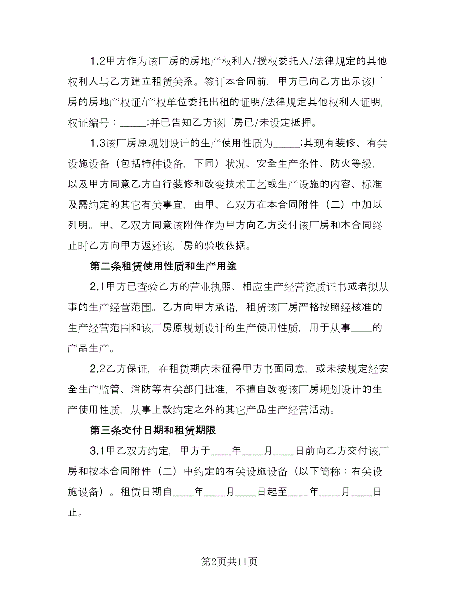 pos机长期租赁协议书标准范文（二篇）_第2页