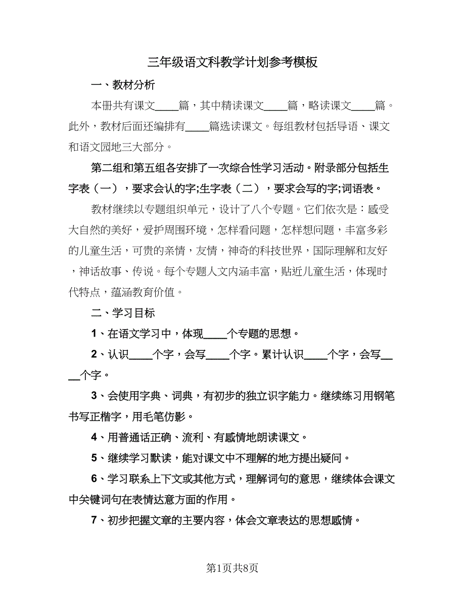 三年级语文科教学计划参考模板（2篇）.doc_第1页