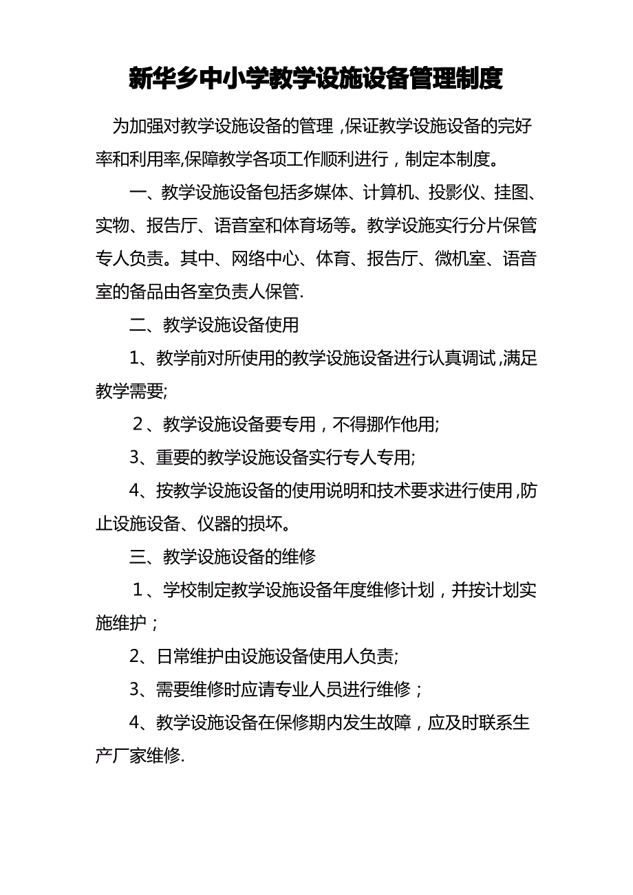 新华乡中小学教学设施设备管理制度2_第1页