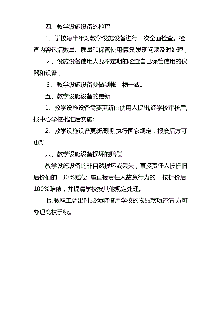 新华乡中小学教学设施设备管理制度2_第2页