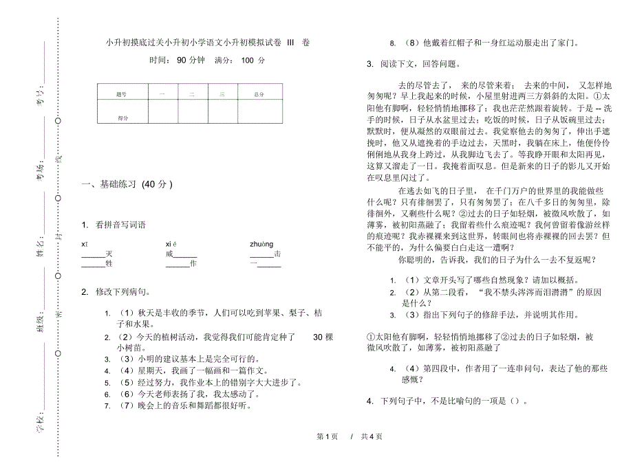 小升初摸底过关小升初小学语文小升初模拟试卷III卷_第1页