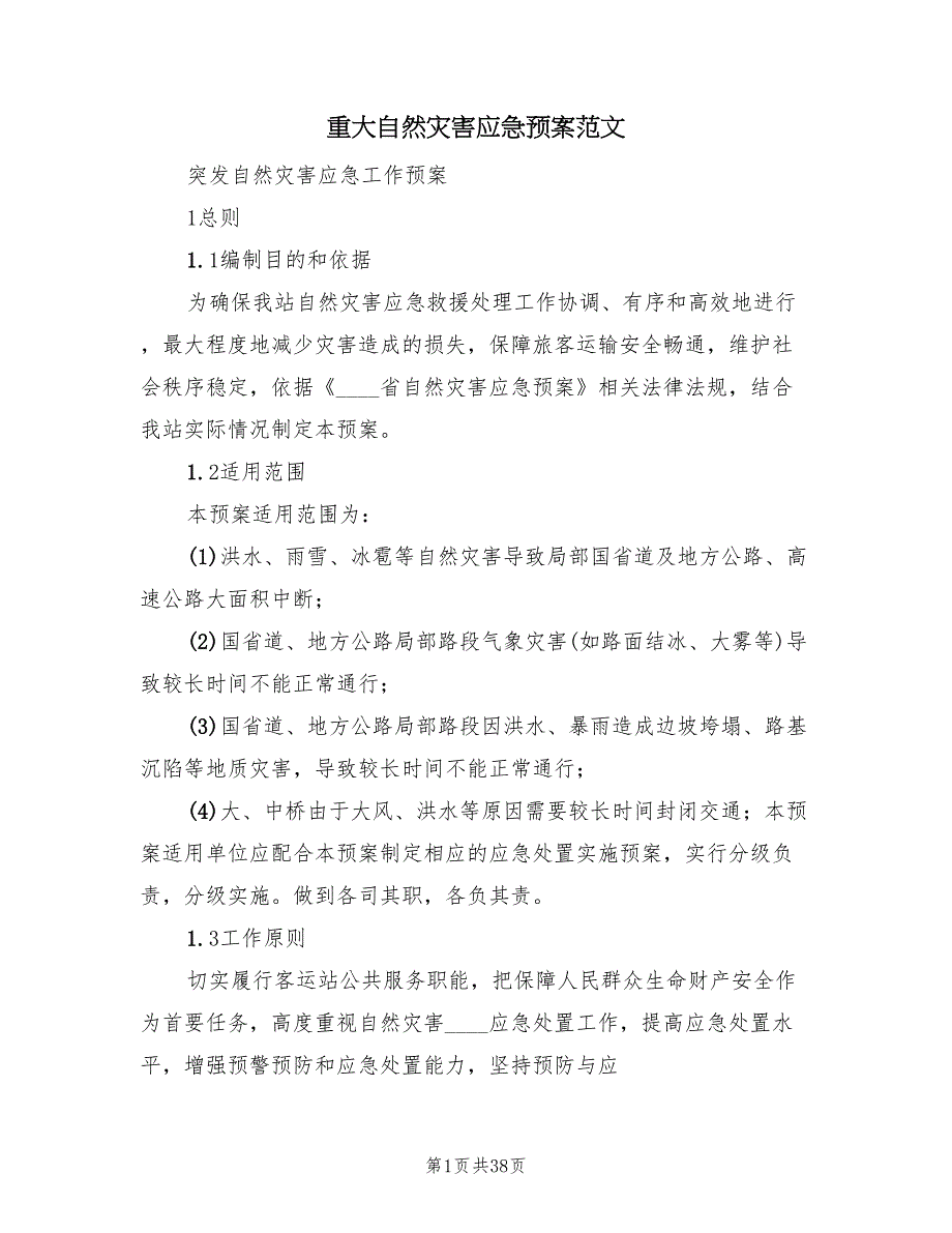 重大自然灾害应急预案范文（八篇）_第1页