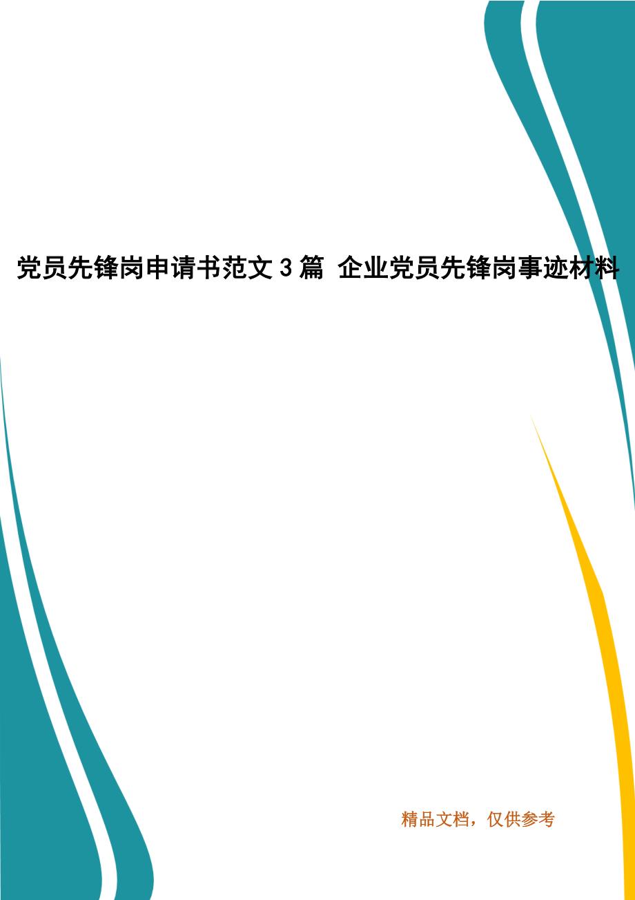 党员先锋岗申请书范文3篇 企业党员先锋岗事迹材料_第1页