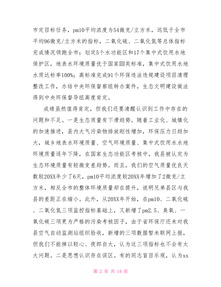 在全县环境污染防治攻坚暨生态文明建设推进会上的讲话_第2页