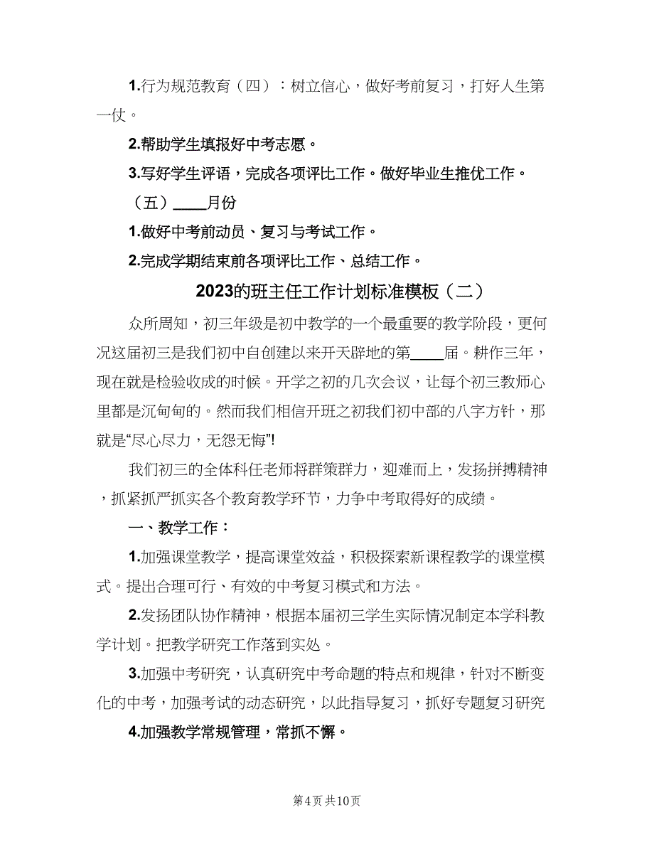 2023的班主任工作计划标准模板（三篇）.doc_第4页