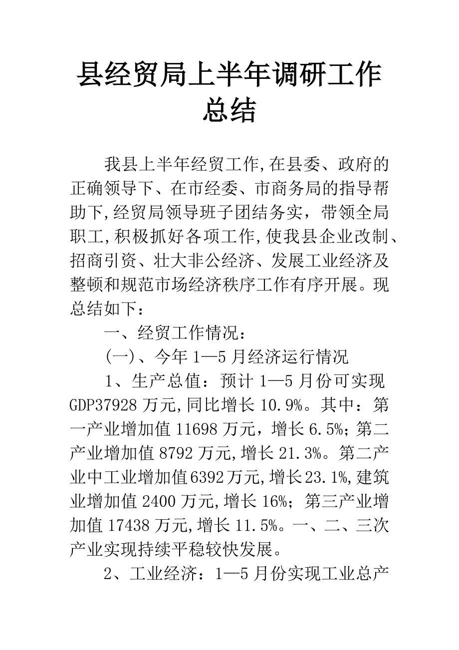 县经贸局上半年调研工作总结.docx_第1页