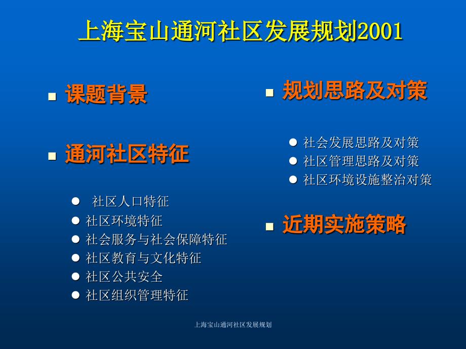 上海宝山通河社区发展规划课件_第1页