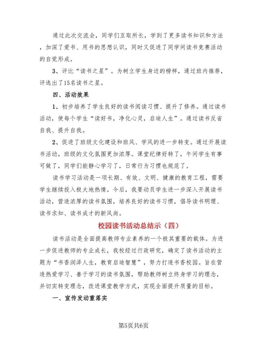 校园读书活动总结示（4篇）.doc_第5页