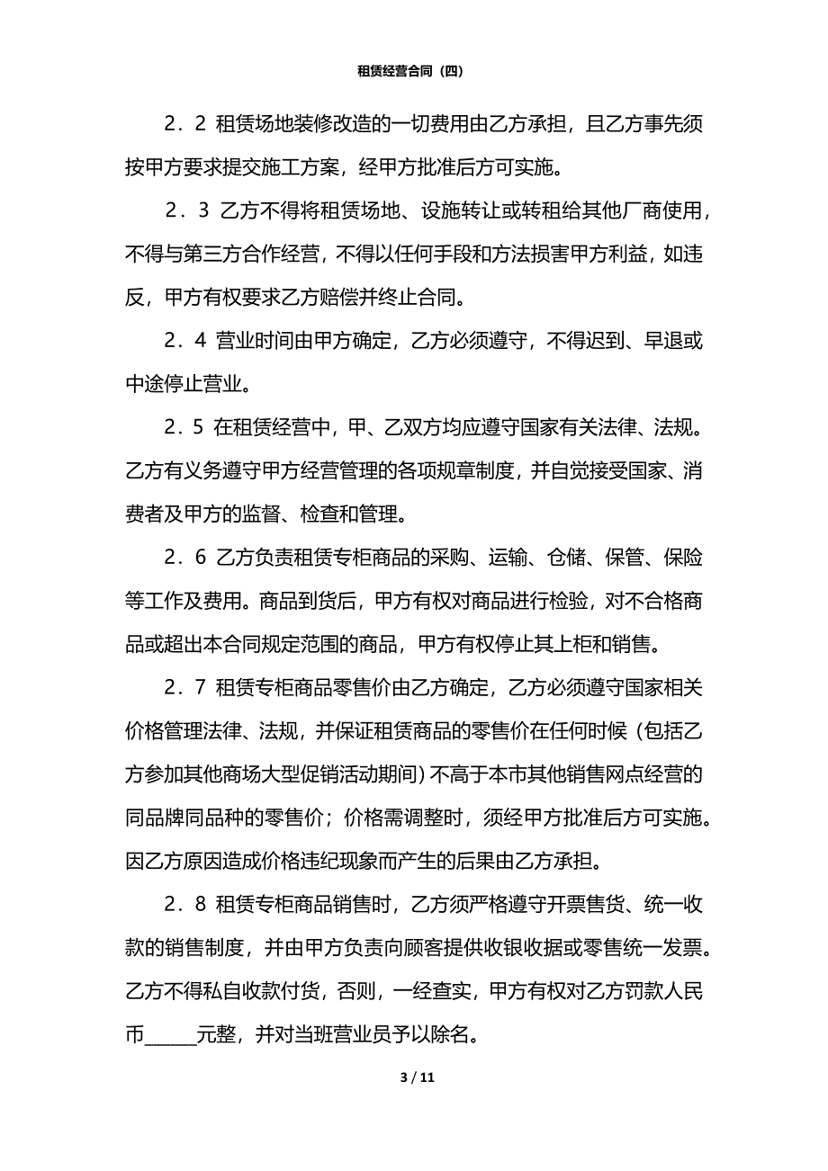 租赁经营合同（四）_第3页