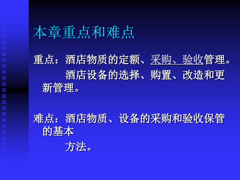 模块二酒店资源管理之物力资源管理_第3页