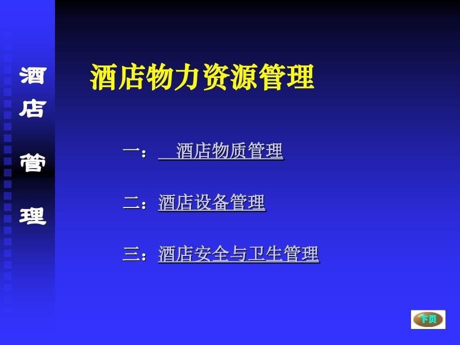 模块二酒店资源管理之物力资源管理_第5页