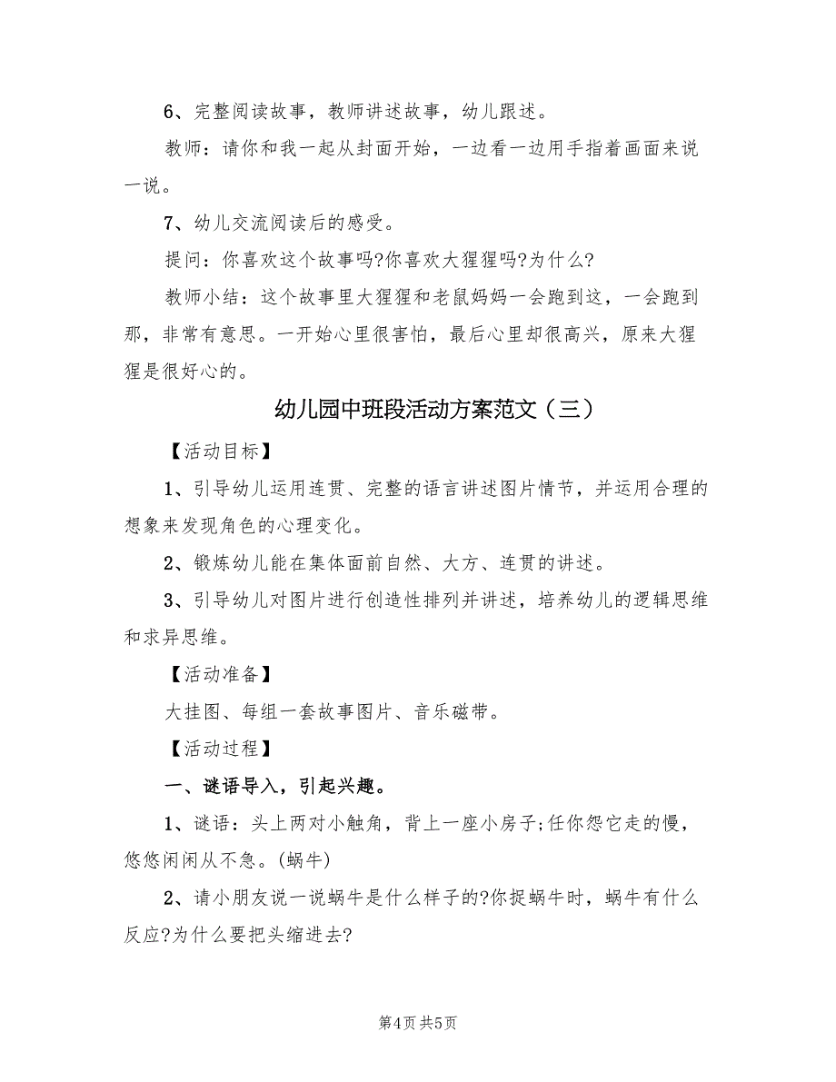 幼儿园中班段活动方案范文（三篇）_第4页