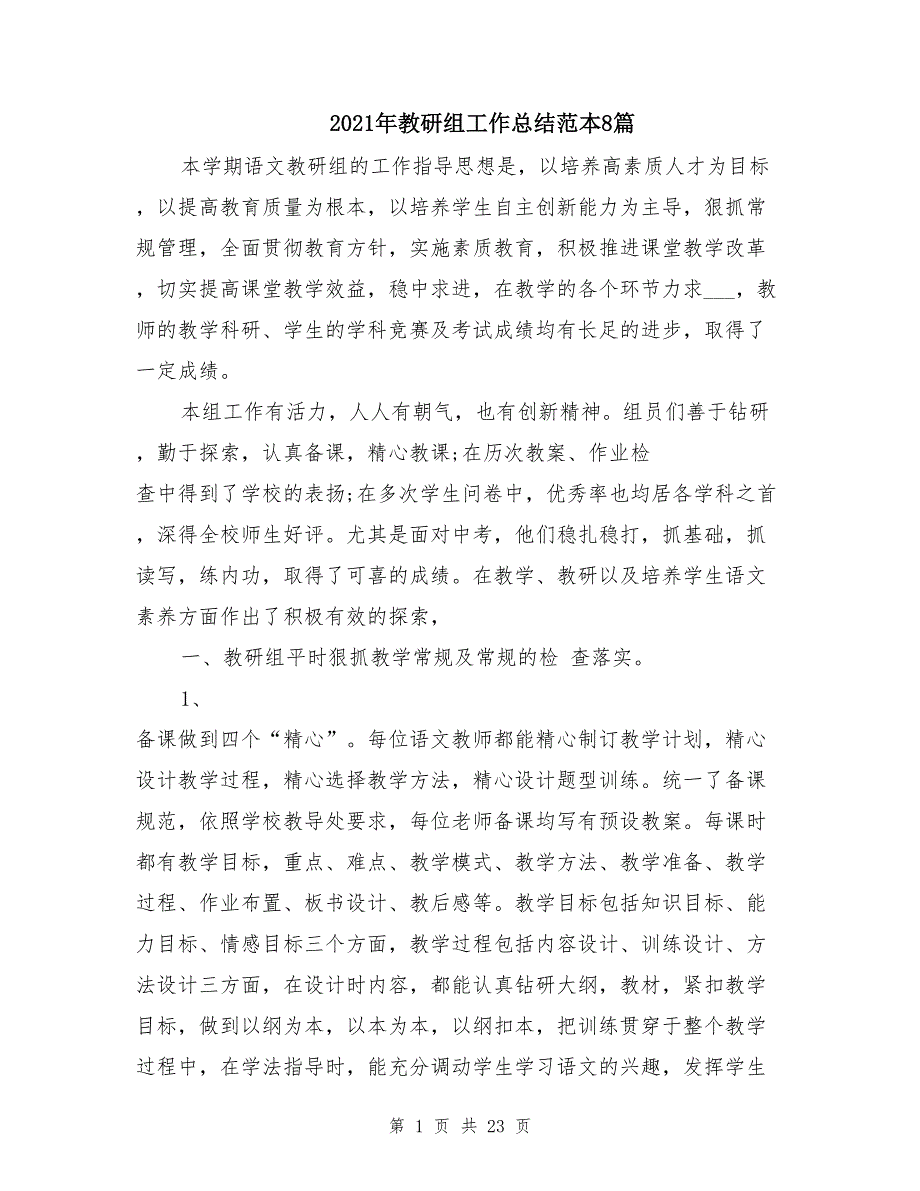 2021年教研组工作总结范本8篇_第1页