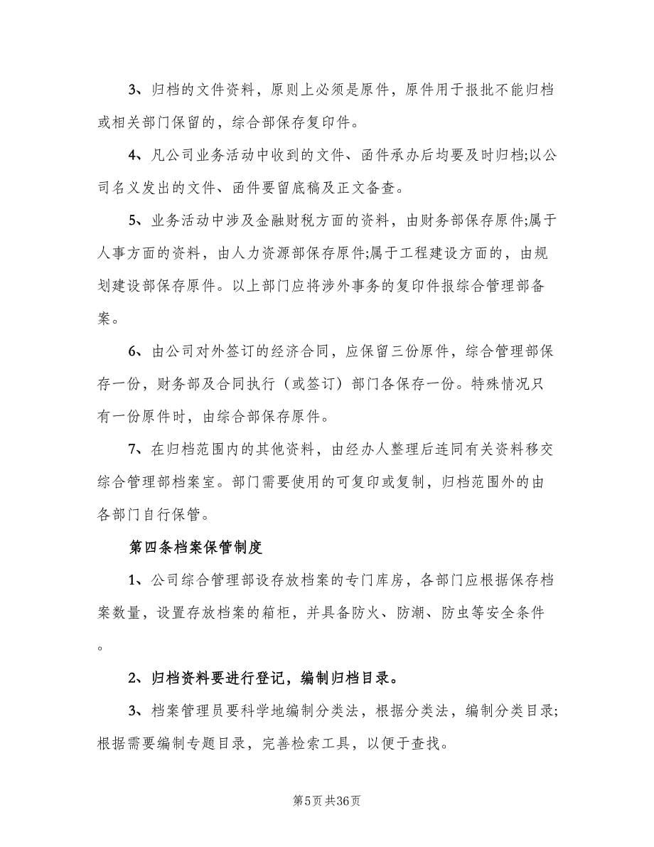 公司档案管理制度样本（八篇）.doc_第5页