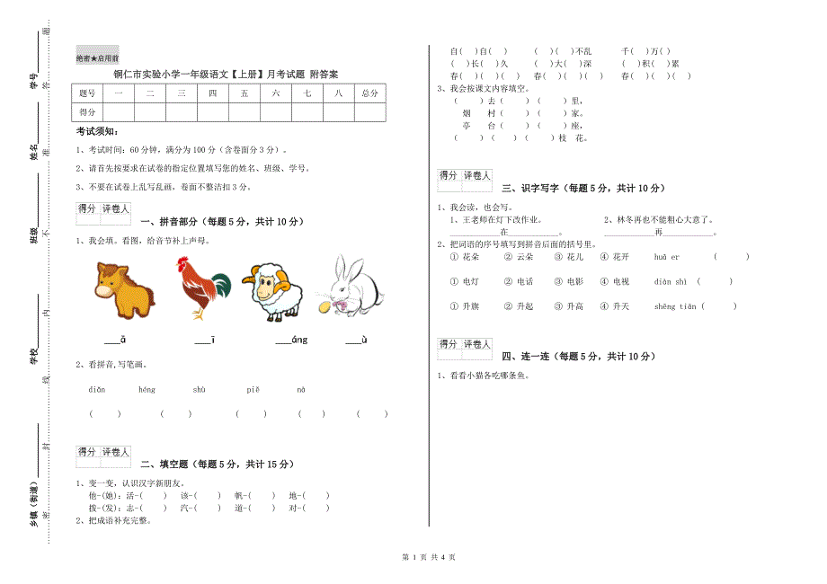 铜仁市实验小学一年级语文【上册】月考试题 附答案.doc_第1页