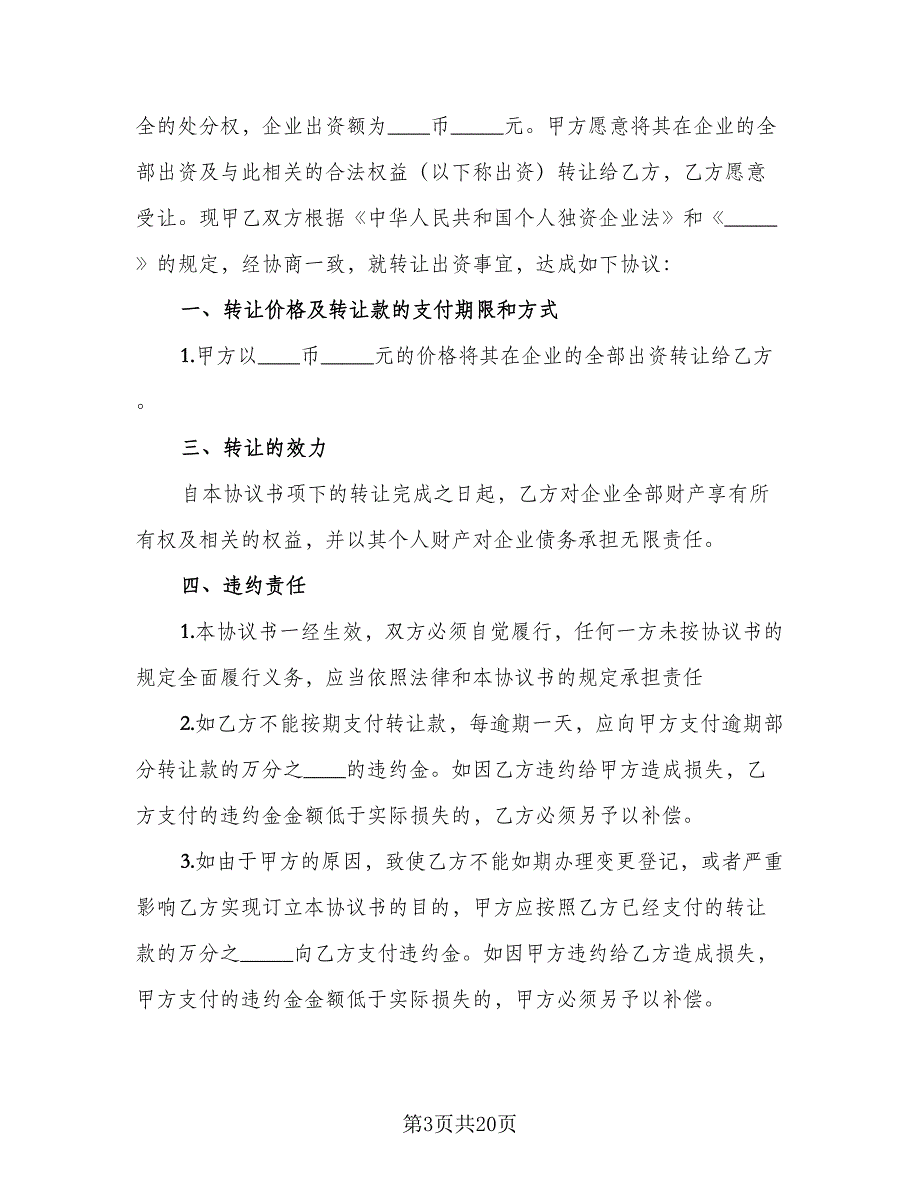 出资转让协议标准样本（七篇）_第3页