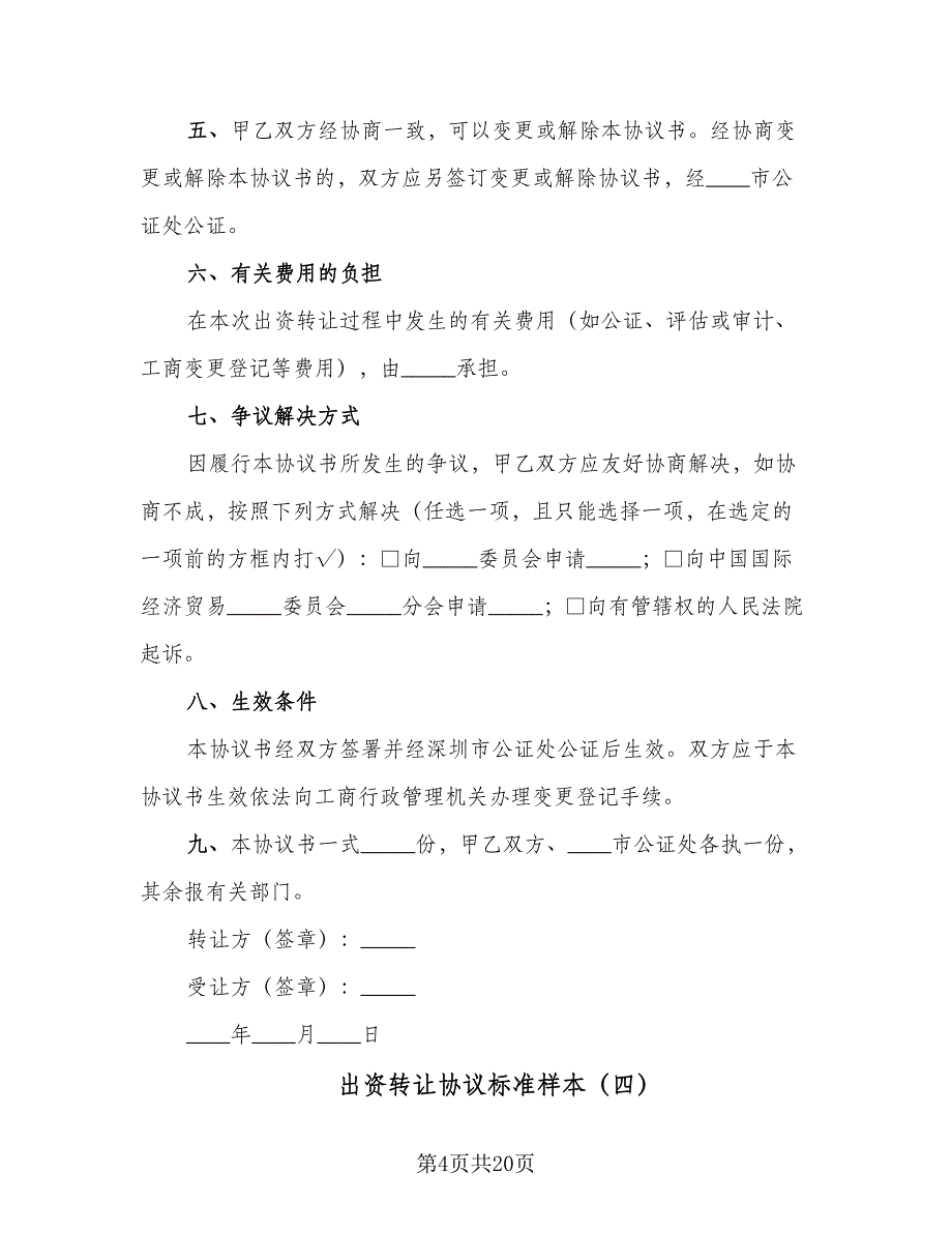 出资转让协议标准样本（七篇）_第4页