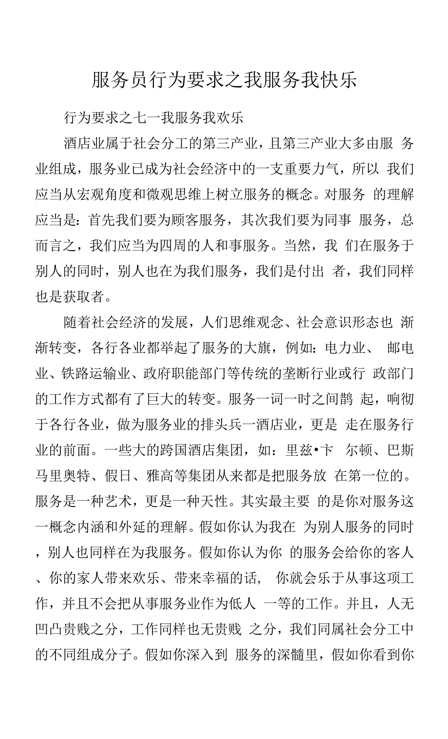 服务员行为要求之我服务-我快乐.docx_第1页