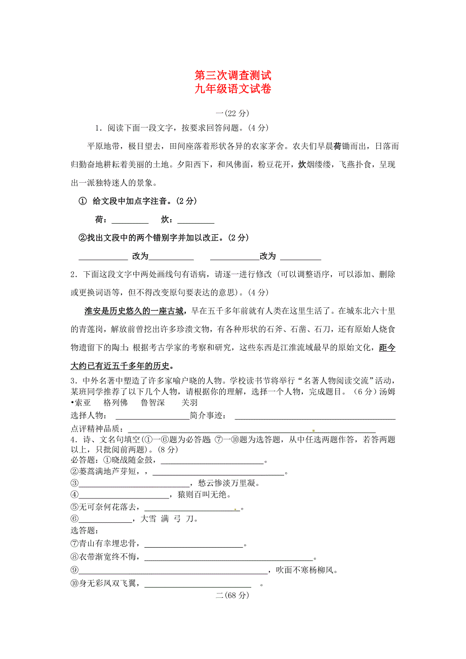 【精品】江苏省洪泽外国语中学九年级上学期第三次调查测试语文试题及答案_第1页