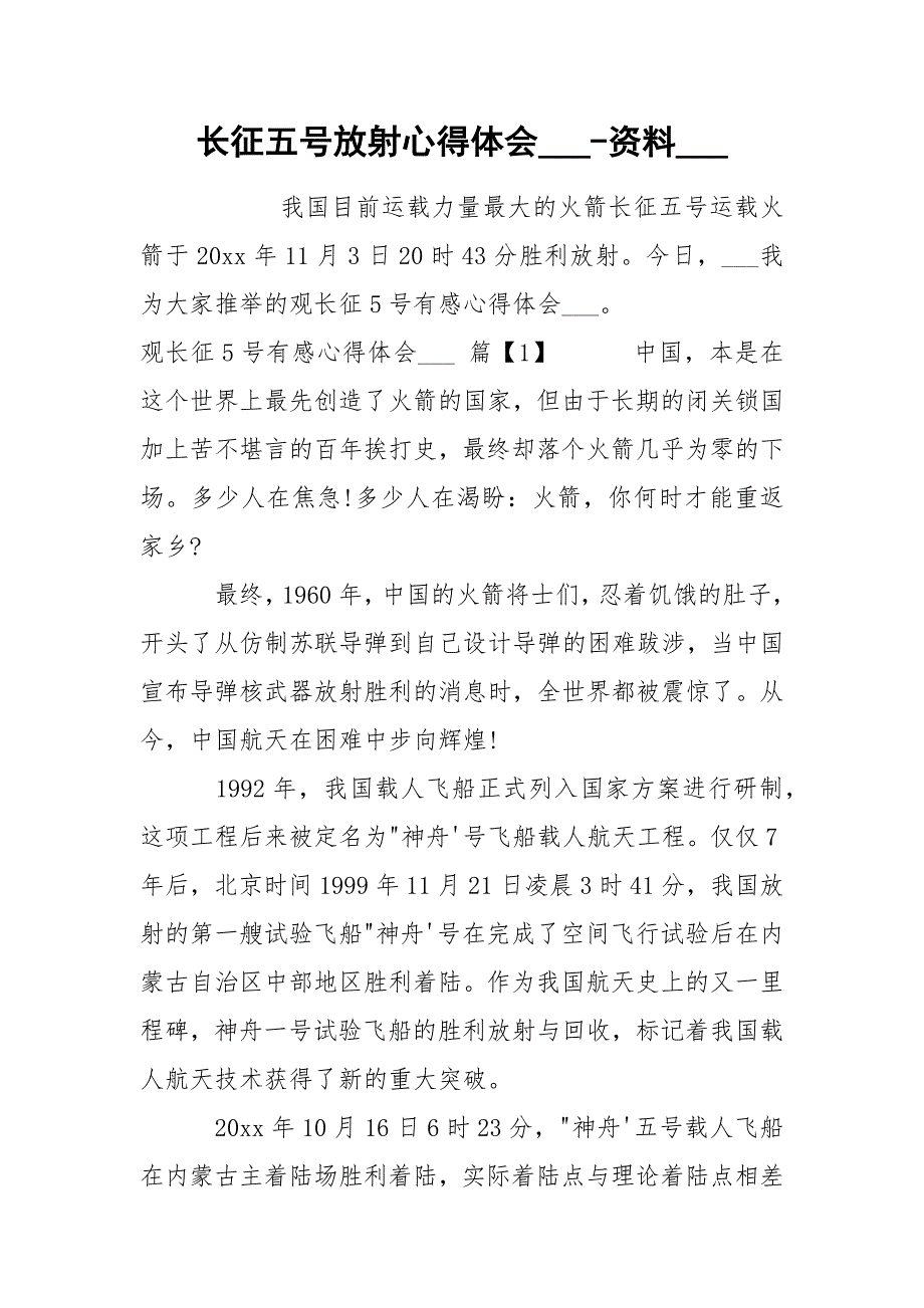 长征五号放射心得体会___-资料____第1页