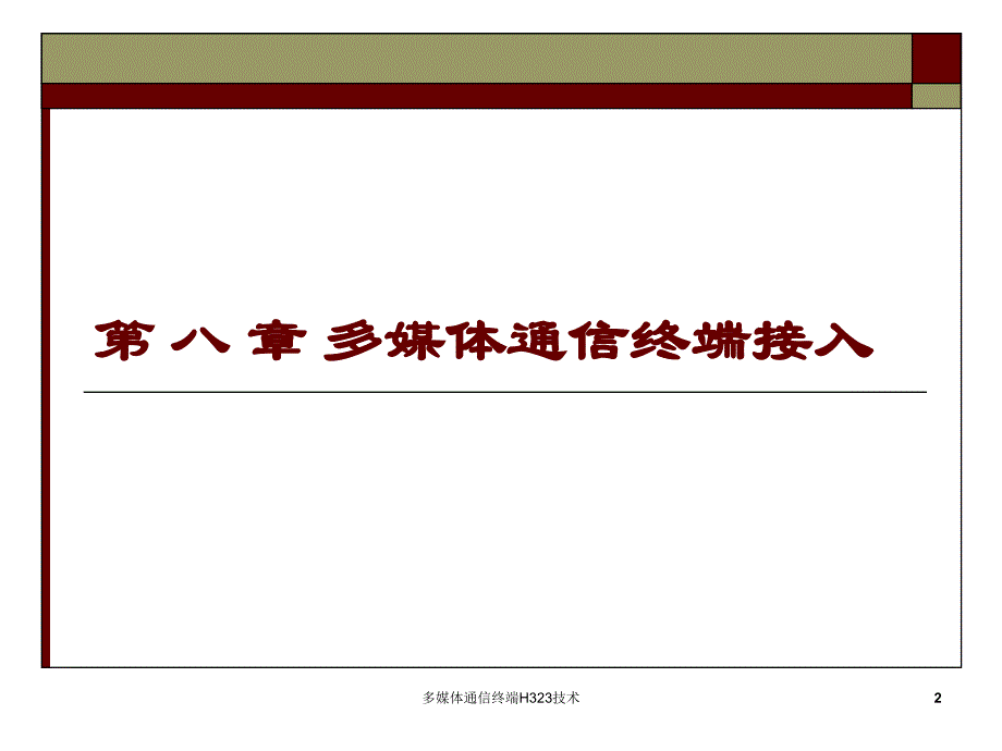 多媒体通信终端H323技术课件_第2页