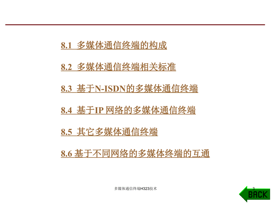 多媒体通信终端H323技术课件_第3页