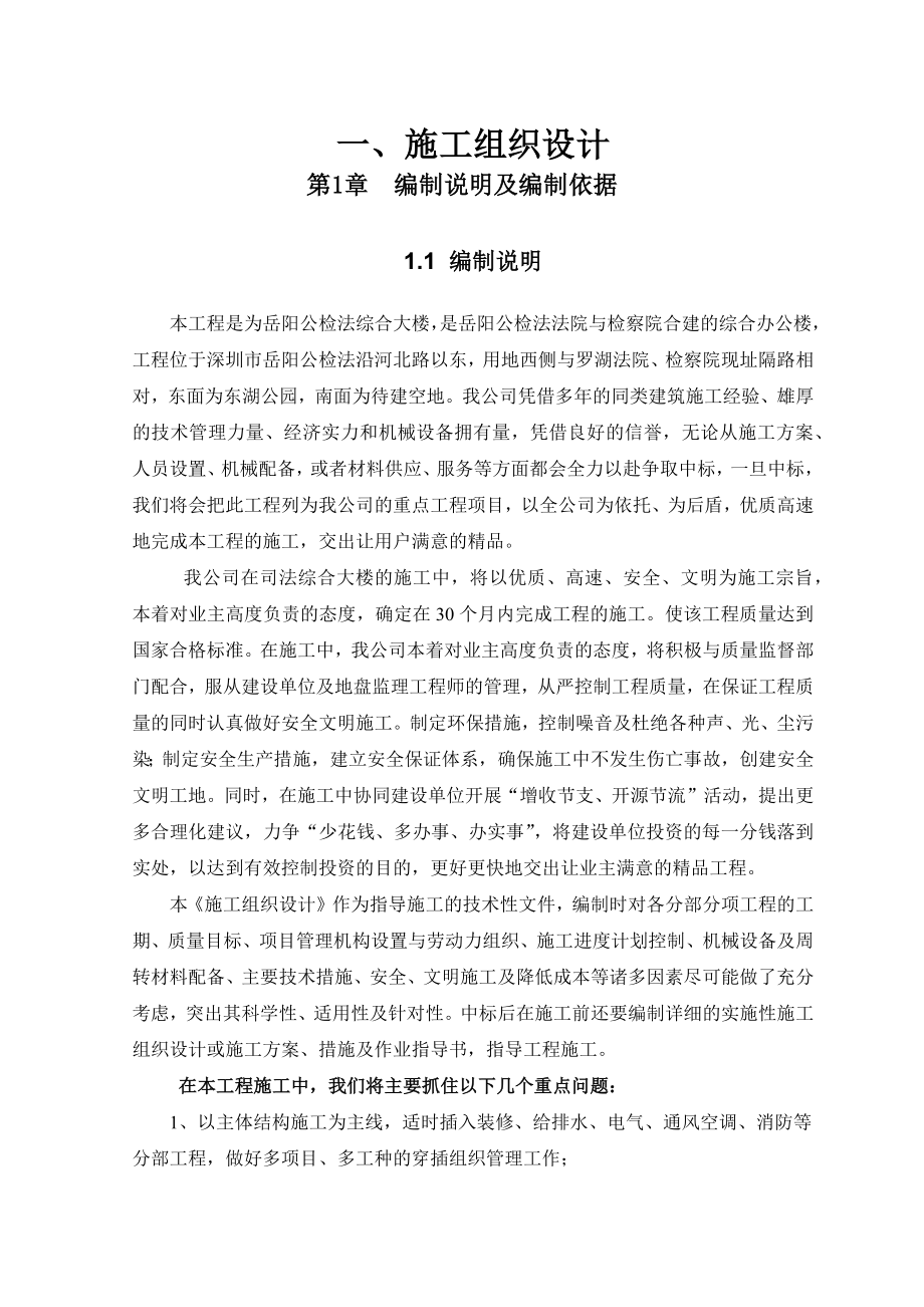 框剪结构综合大楼施工组织设计_第1页