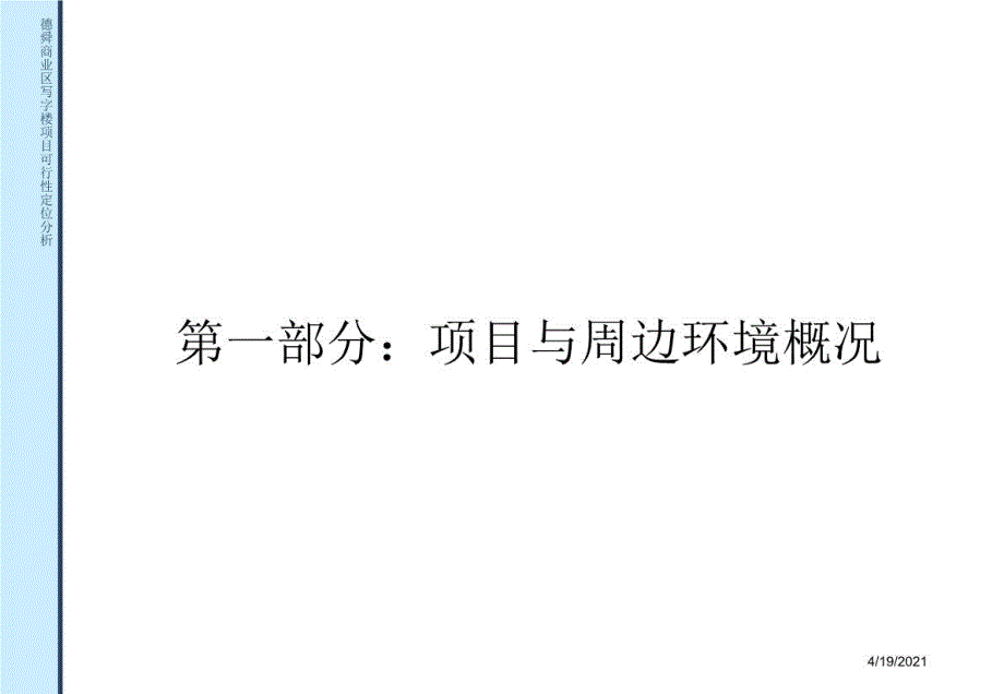 最新德舜商业区写字楼项目可行性定位分析PPT课件_第3页