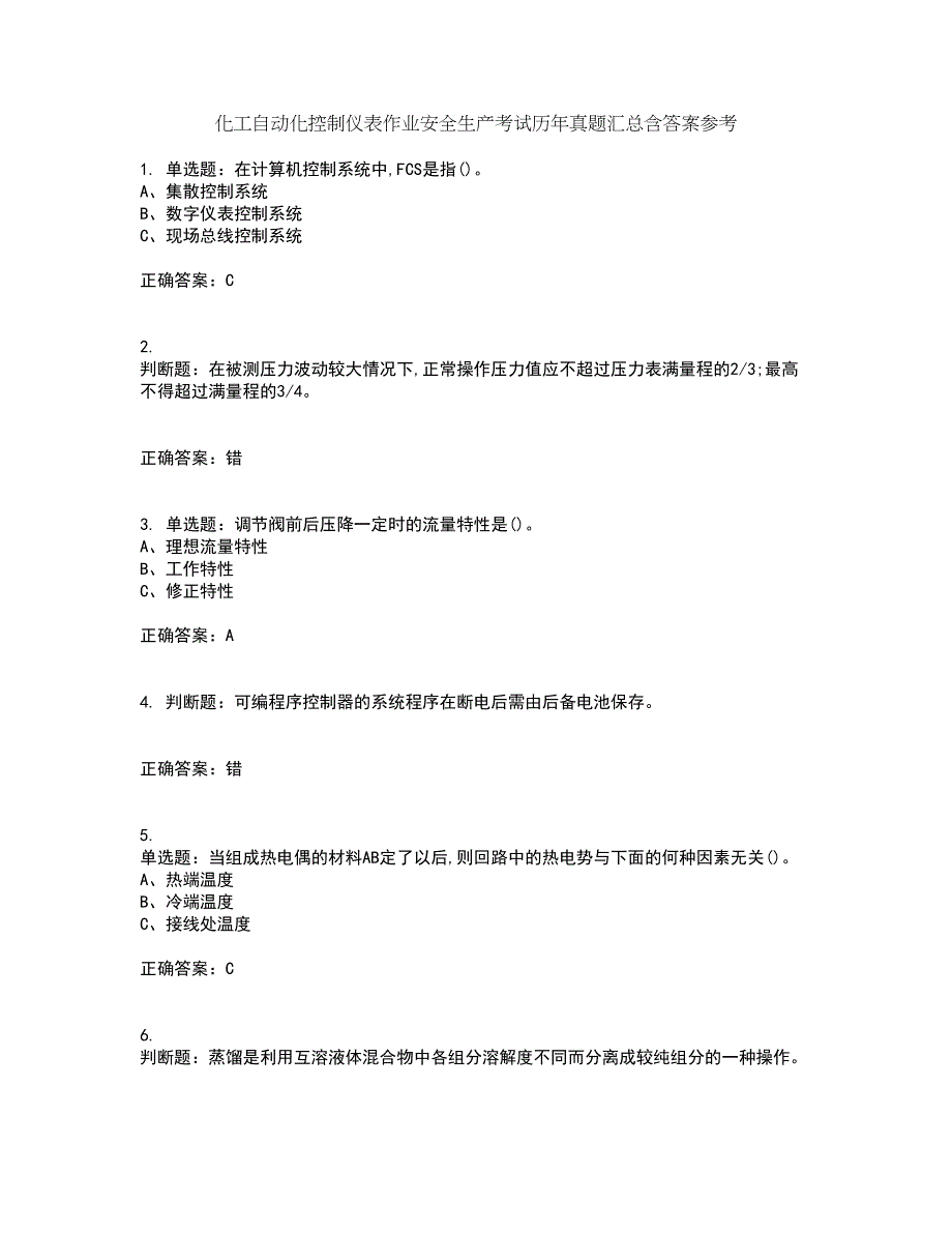 化工自动化控制仪表作业安全生产考试历年真题汇总含答案参考19_第1页