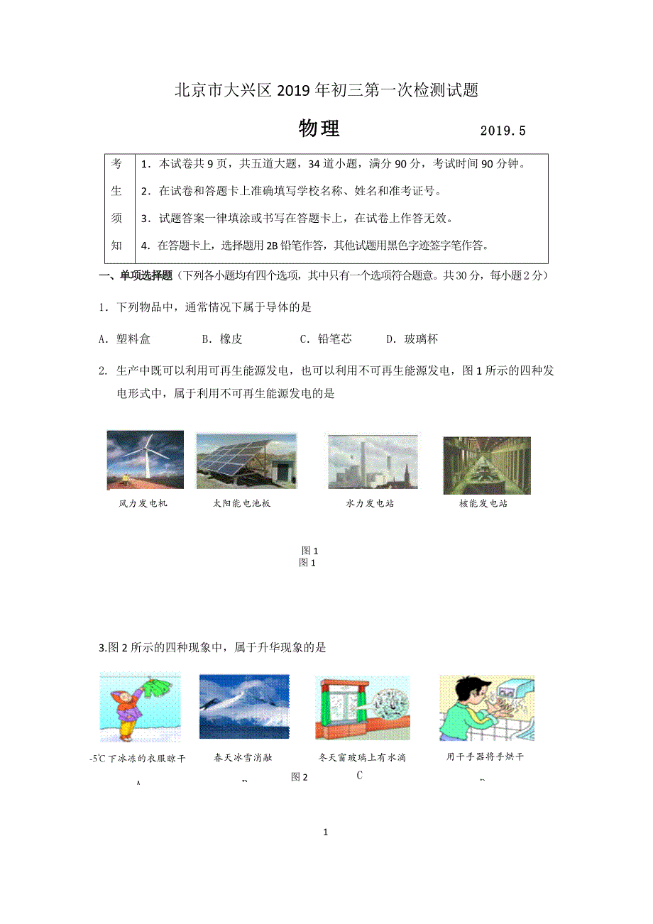 北京市大兴区初三物理一模试卷及答案(可编辑修改word版)_第1页